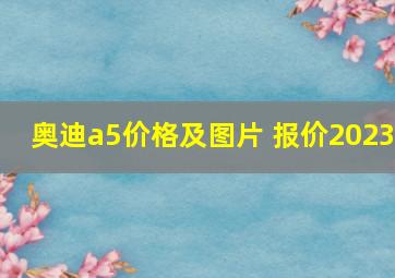 奥迪a5价格及图片 报价2023